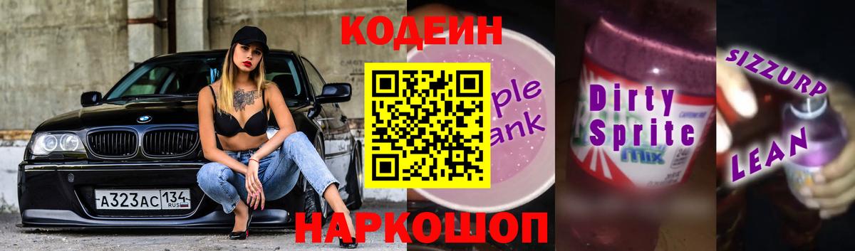 Кодеиновый сироп Lean напиток Lean (лин)  Вход с VPN  Ржев 